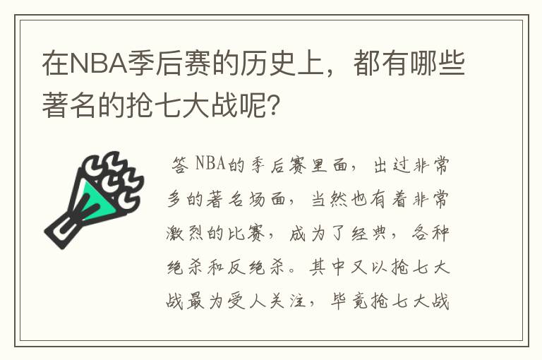 在NBA季后赛的历史上,都有哪些著名的抢七大战呢?