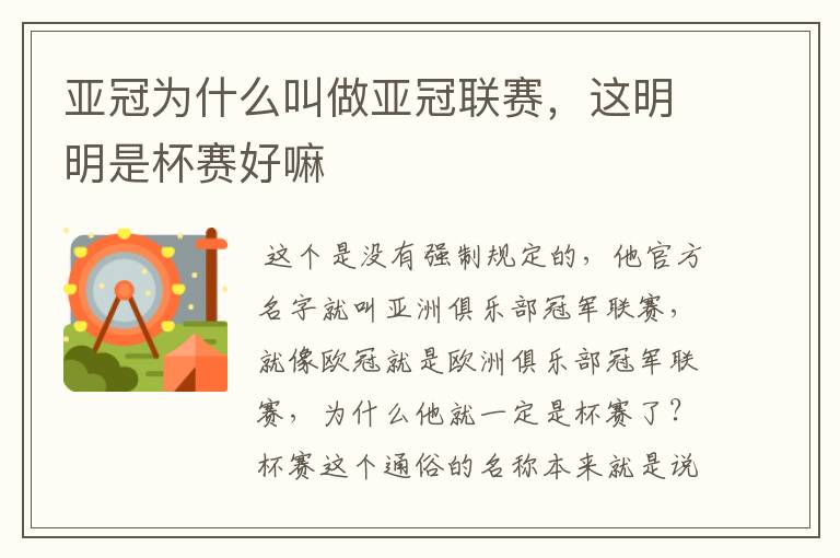 亚冠为什么叫做亚冠联赛,这明明是杯赛好嘛