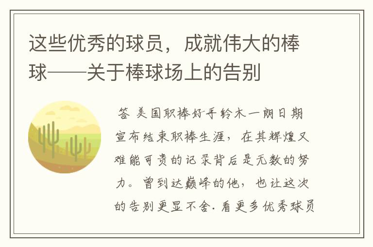 这些优秀的球员,成就伟大的棒球──关于棒球场上的告别