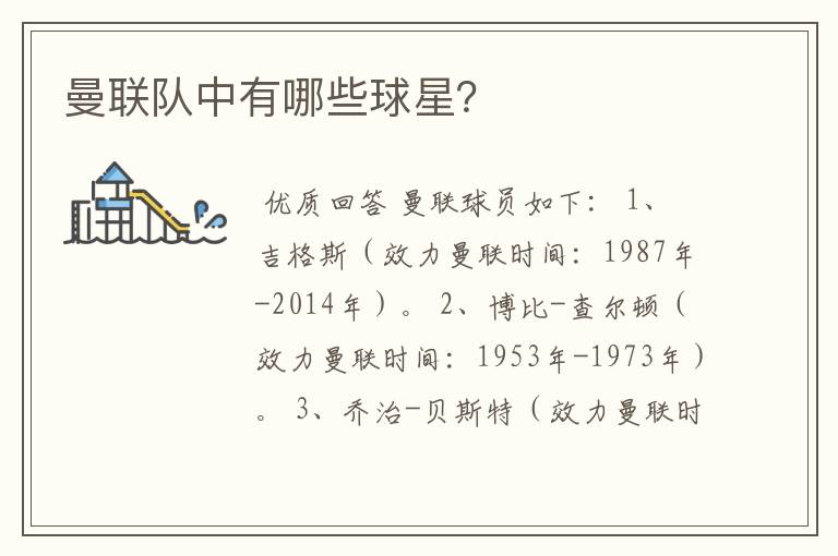 曼联队中有哪些球星?