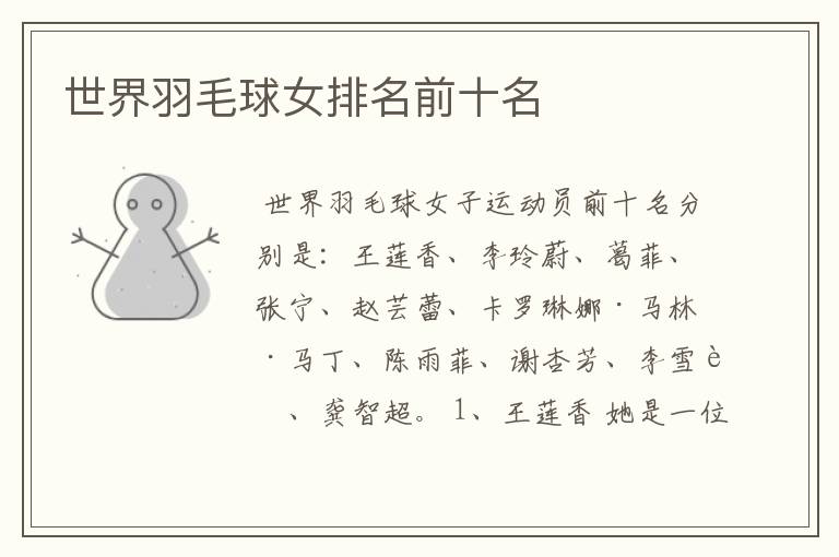世界羽毛球女排名前十名