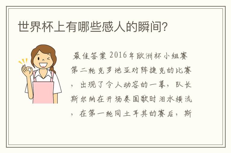 世界杯上有哪些感人的瞬间?