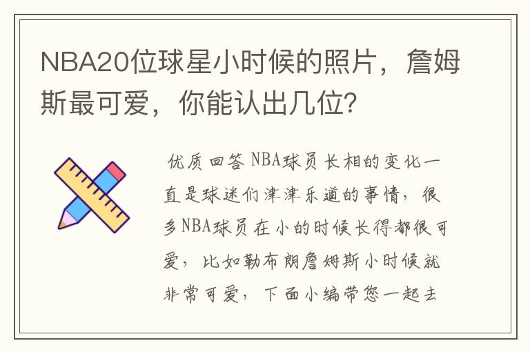 NBA20位球星小时候的照片,詹姆斯最可爱,你能认出几位?