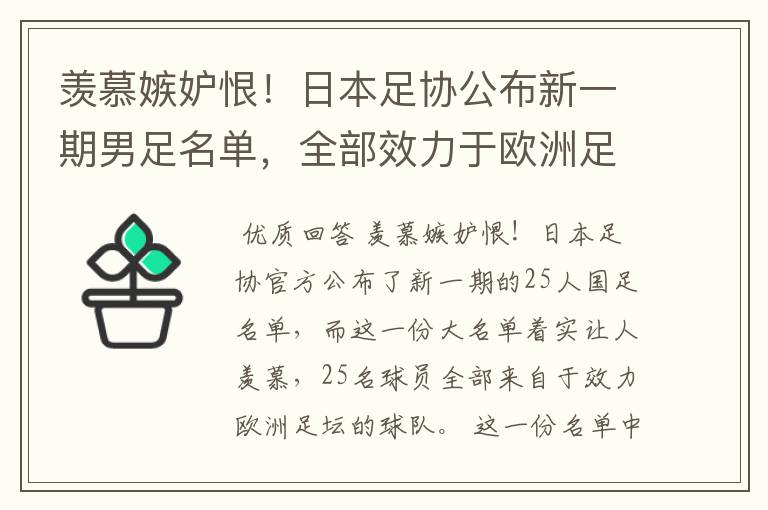 羡慕嫉妒恨!日本足协公布新一期男足名单,全部效力于欧洲足坛