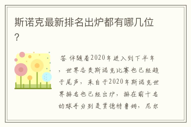 斯诺克最新排名出炉都有哪几位?