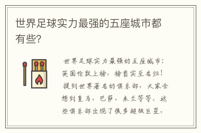 世界足球实力最强的五座城市都有些?
