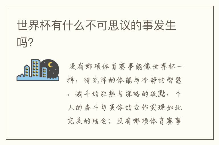 世界杯有什么不可思议的事发生吗?