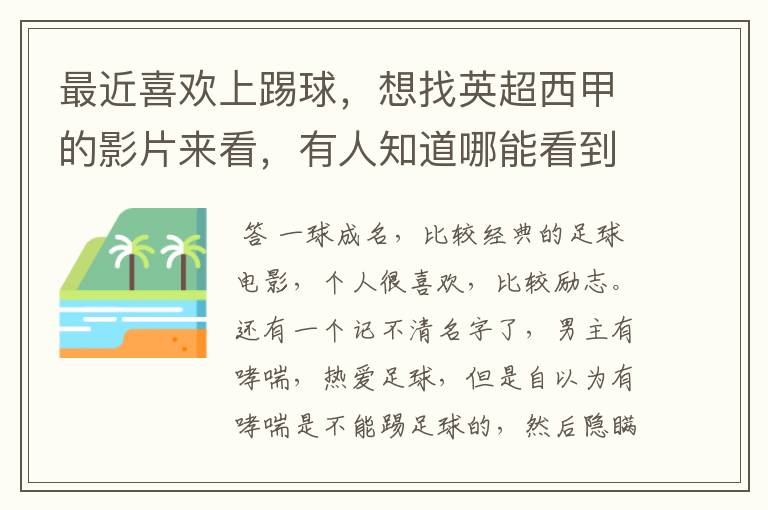 最近喜欢上踢球,想找英超西甲的影片来看,有人知道哪能看到吗