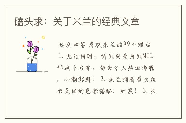 磕头求:关于米兰的经典文章
