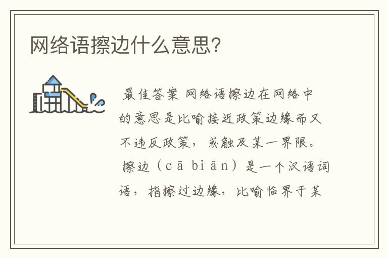 网络语擦边什么意思?