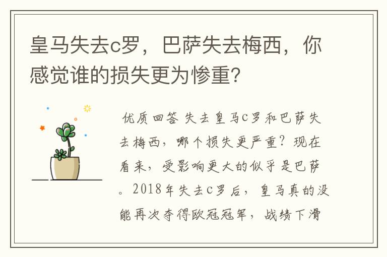 皇马失去c罗,巴萨失去梅西,你感觉谁的损失更为惨重?