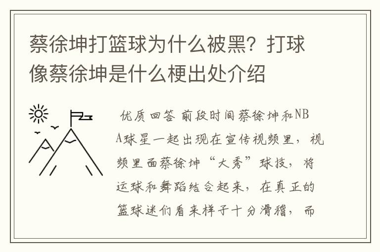 蔡徐坤打篮球为什么被黑?打球像蔡徐坤是什么梗出处介绍