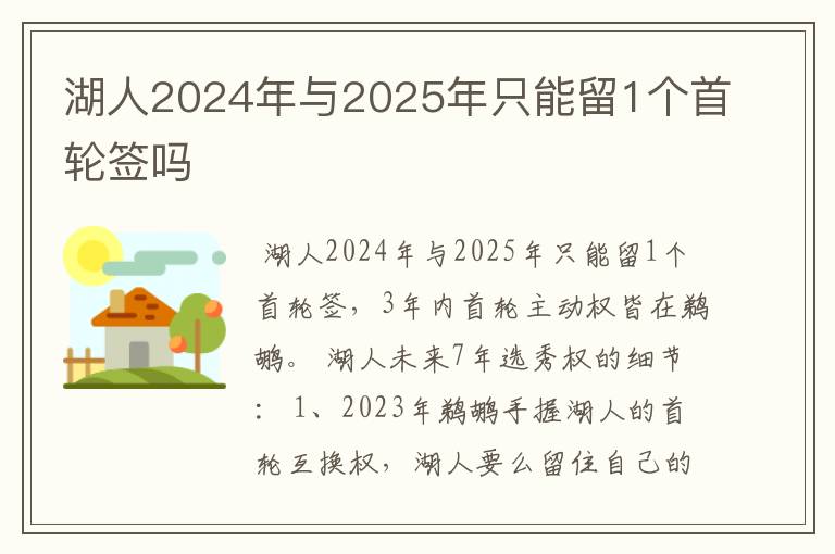 湖人2024年与2025年只能留1个首轮签吗