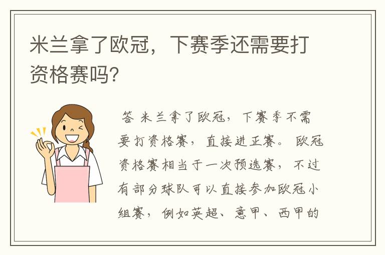 米兰拿了欧冠,下赛季还需要打资格赛吗?