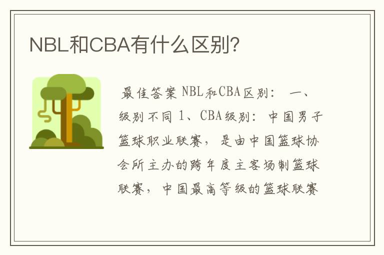 NBL和CBA有什么区别?