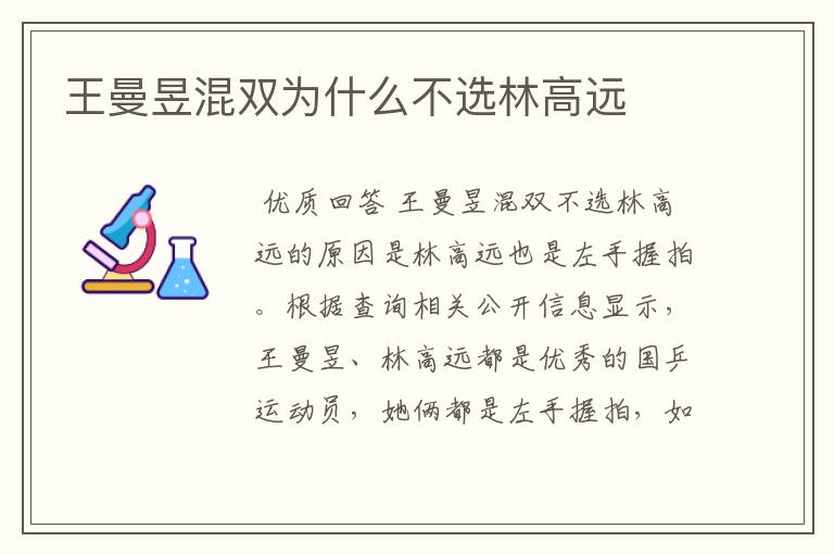 王曼昱混双为什么不选林高远