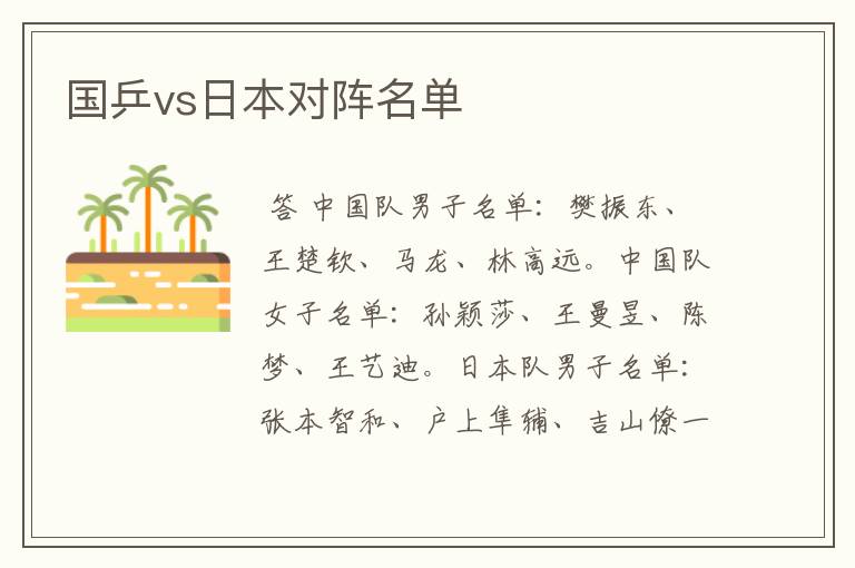 国乒vs日本对阵名单