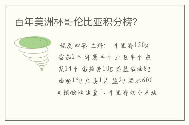百年美洲杯哥伦比亚积分榜?