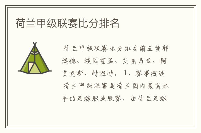 荷兰甲级联赛比分排名