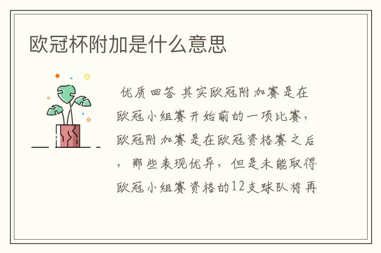 欧冠杯附加是什么意思