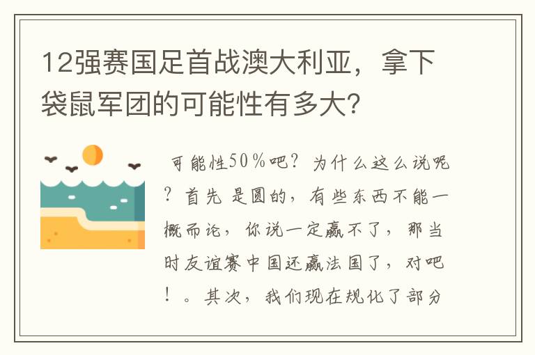 12强赛国足首战澳大利亚,拿下袋鼠军团的可能性有多大?