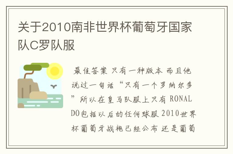 关于2010南非世界杯葡萄牙国家队C罗队服