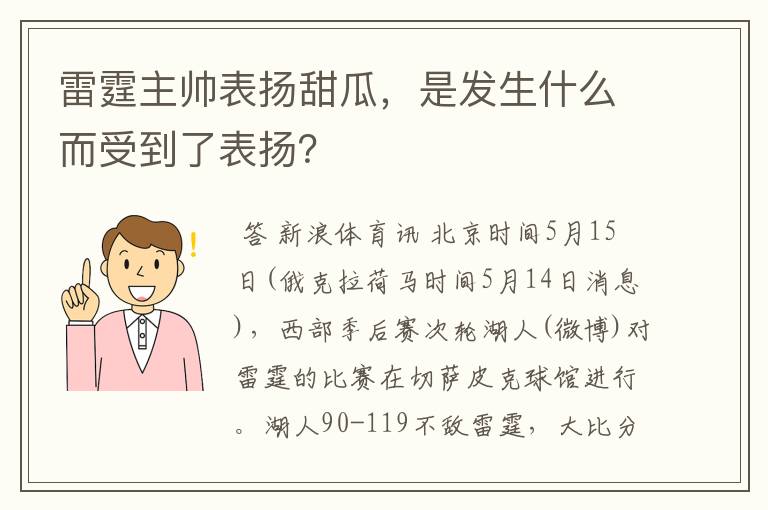 雷霆主帅表扬甜瓜,是发生什么而受到了表扬?