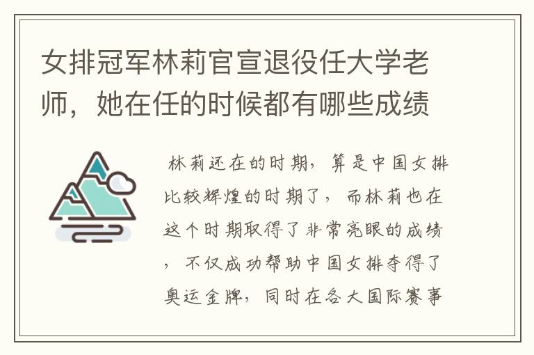 女排冠军林莉官宣退役任大学老师,她在任的时候都有哪些成绩?