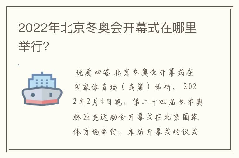 2022年北京冬奥会开幕式在哪里举行?