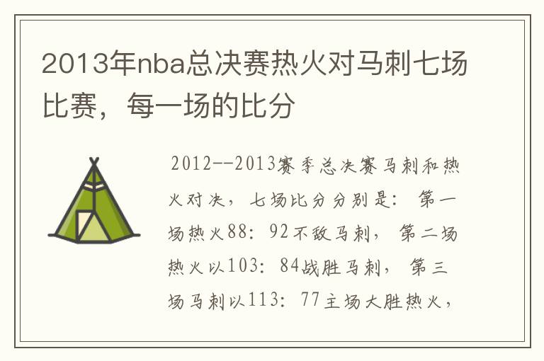 2013年nba总决赛热火对马刺七场比赛,每一场的比分