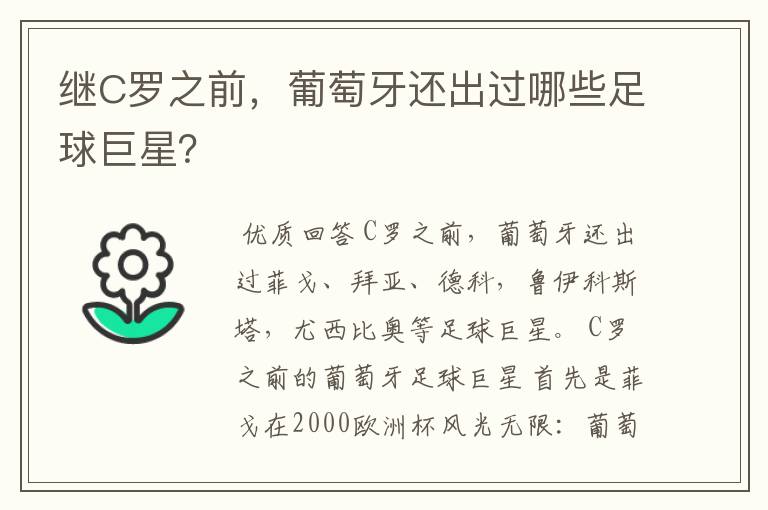 继C罗之前,葡萄牙还出过哪些足球巨星?