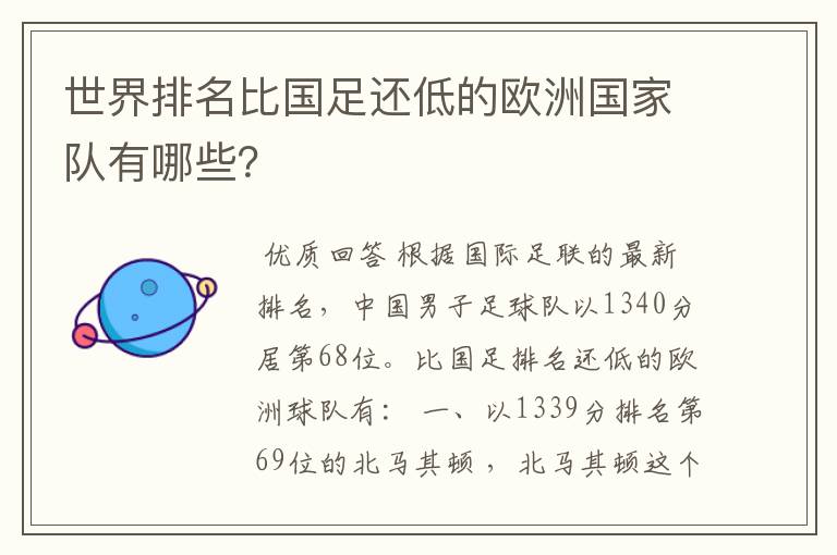 世界排名比国足还低的欧洲国家队有哪些?