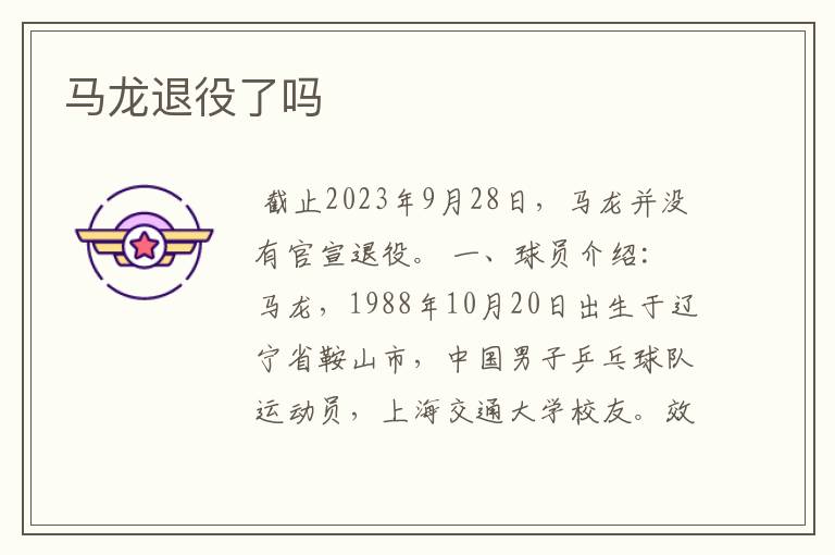 马龙退役了吗