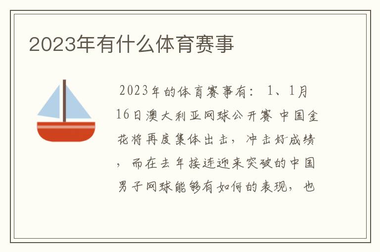 2023年有什么体育赛事