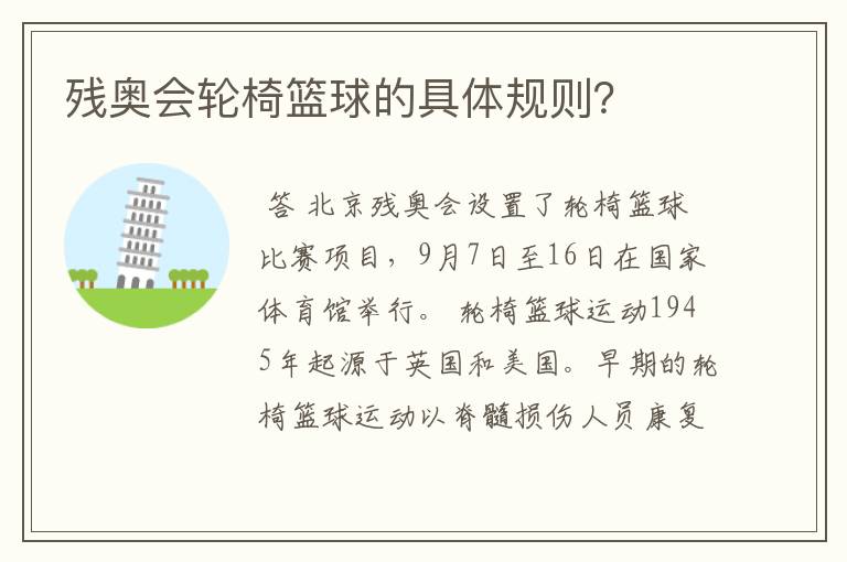 残奥会轮椅篮球的具体规则?