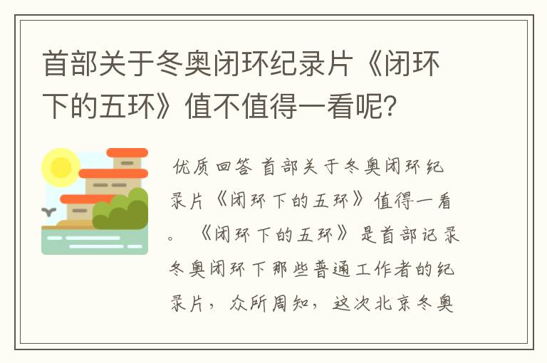 首部关于冬奥闭环纪录片《闭环下的五环》值不值得一看呢?