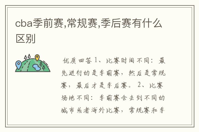 cba季前赛,常规赛,季后赛有什么区别