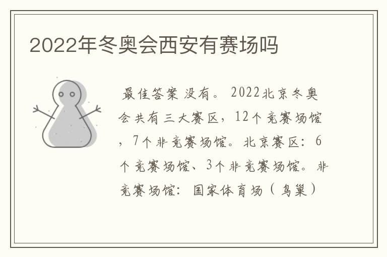 2022年冬奥会西安有赛场吗