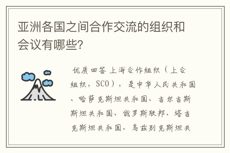亚洲各国之间合作交流的组织和会议有哪些?
