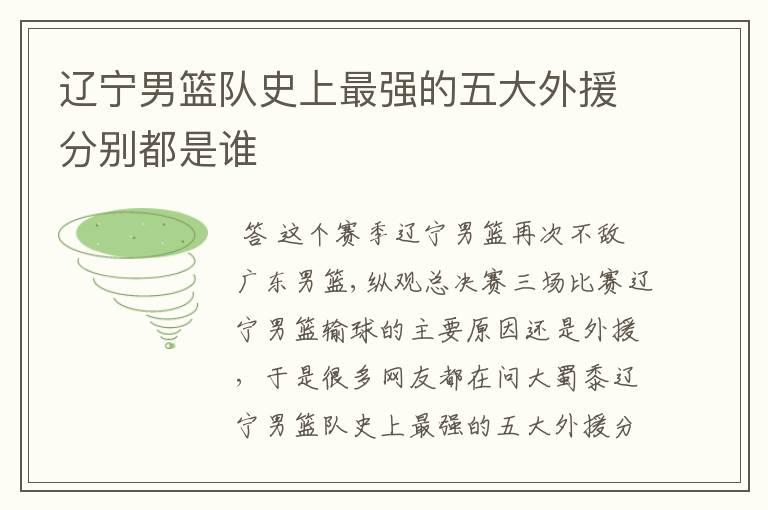 辽宁男篮队史上最强的五大外援分别都是谁
