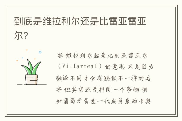 到底是维拉利尔还是比雷亚雷亚尔?