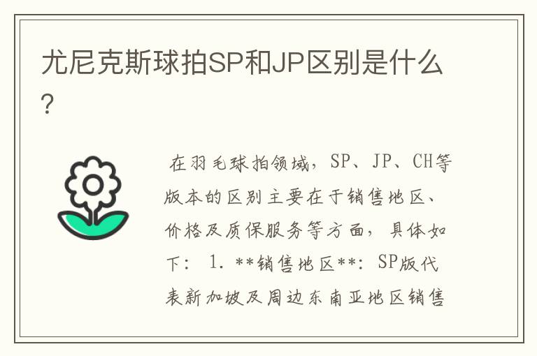 尤尼克斯球拍SP和JP区别是什么?