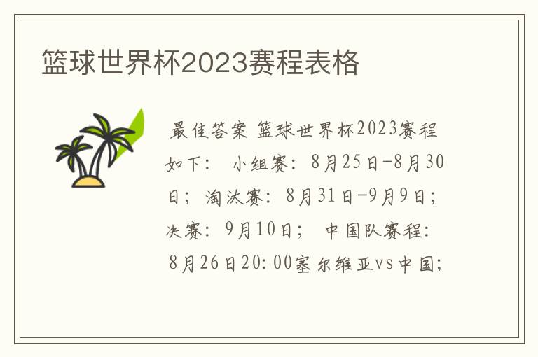 篮球世界杯2023赛程表格