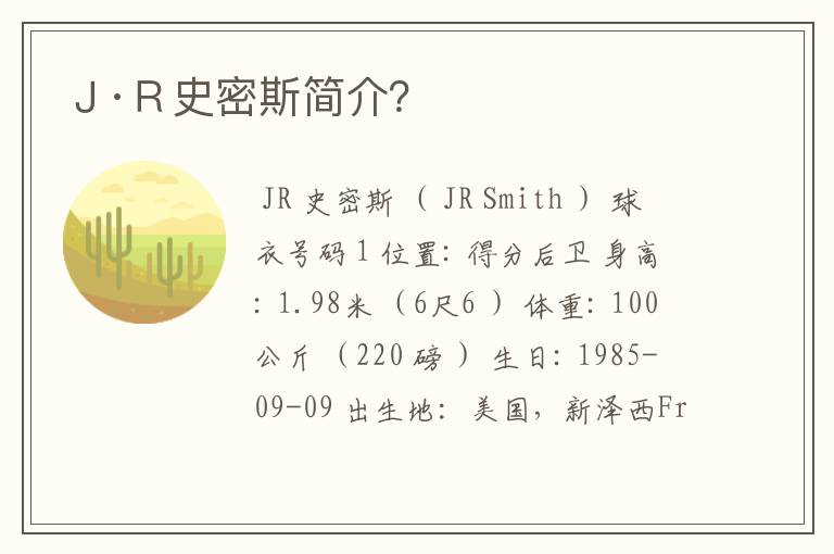 J·R史密斯简介?