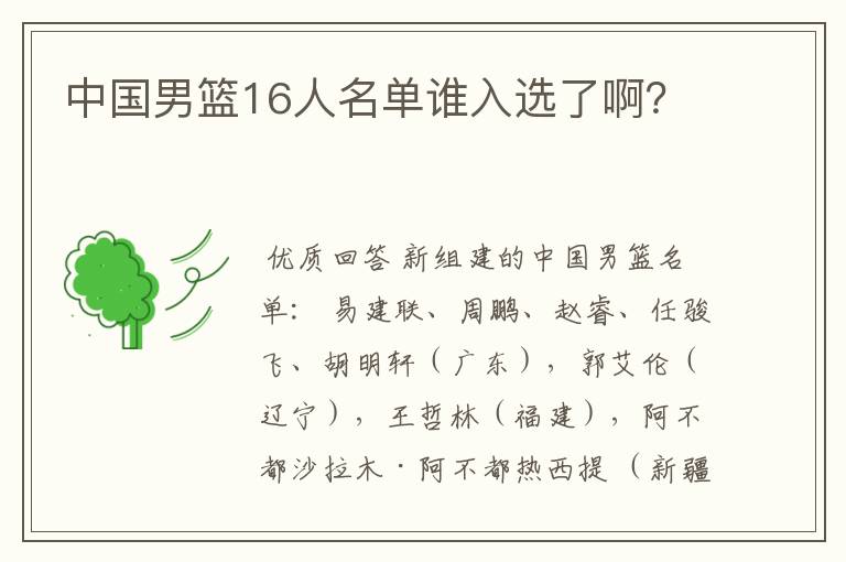 中国男篮16人名单谁入选了啊?