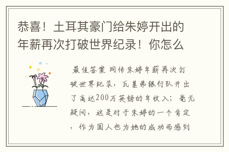 恭喜!土耳其豪门给朱婷开出的年薪再次打破世界纪录!你怎么看?