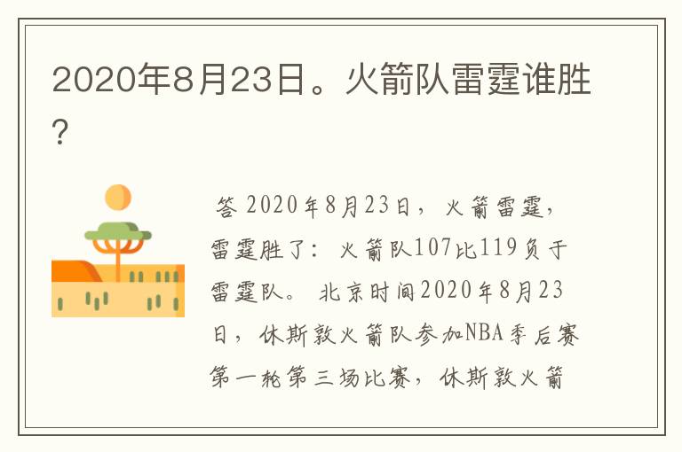 2020年8月23日。火箭队雷霆谁胜?