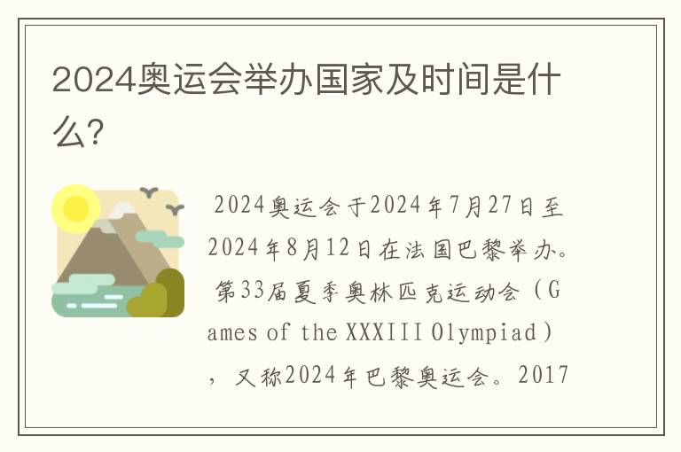 2024奥运会举办国家及时间是什么?