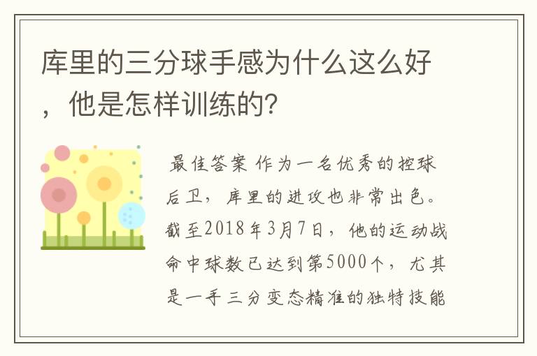 库里的三分球手感为什么这么好,他是怎样训练的?