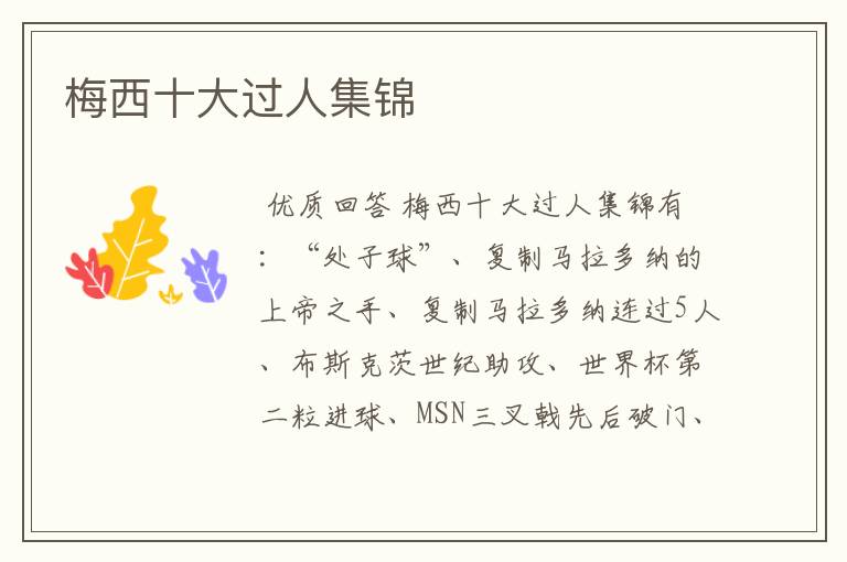 梅西十大过人集锦